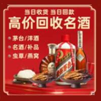 德化县烟酒回收:茅台酒,酒瓶,洋酒,名酒,冬虫夏草,老酒,德化县跃国烟酒经营部
