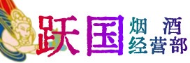 德化县烟酒回收:茅台酒,酒瓶,洋酒,名酒,冬虫夏草,老酒,德化县跃国烟酒经营部